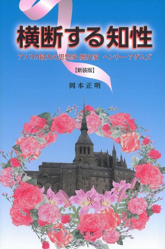 横断する知性新装版