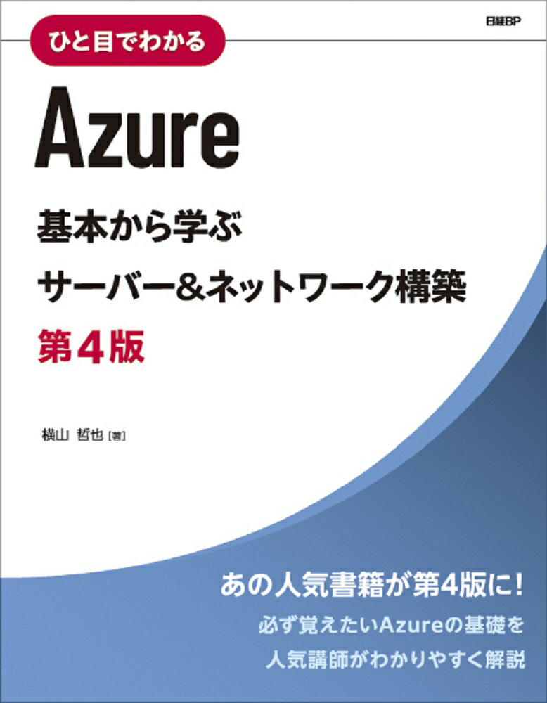 ひと目でわかるAzure　基本から学ぶサーバー＆ネットワーク構築　第4版 [ 横山 哲也 ]