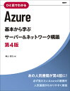 ひと目でわかるAzure　基本から学ぶサーバー＆ネットワーク構築　第4版 