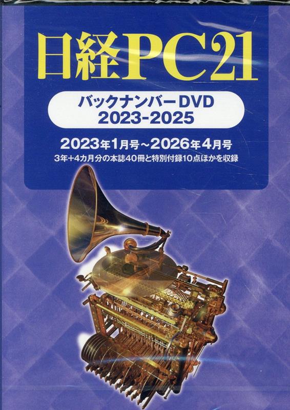 日経PC21バックナンバーDVD（2023-2025）