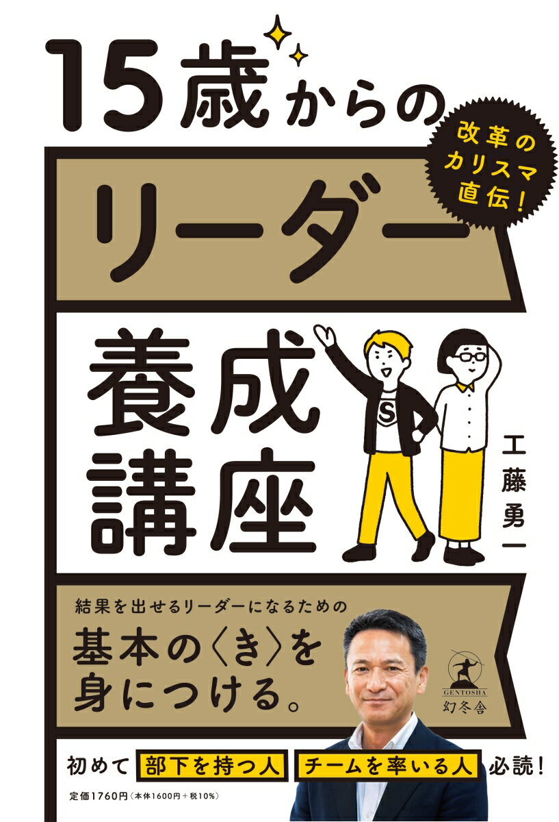 数々の大胆な学校改革を実現。各界からその手腕が注目される工藤校長が、生徒たちに自ら「リーダーシップの基本」を講義した。