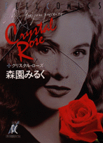 クリスタル・ローズ