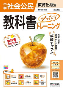 中学 教科書ぴったりトレーニング 公民 教育出版版(教科書完全対応、オールカラー、学習ツール6/定期テスト予想問題/赤シート×直前対策!<ぴたトレmini book>/重要語句カード/無料まとめ動画/無料スマホアプリ/無料PC自動採点テスト<CBT>)