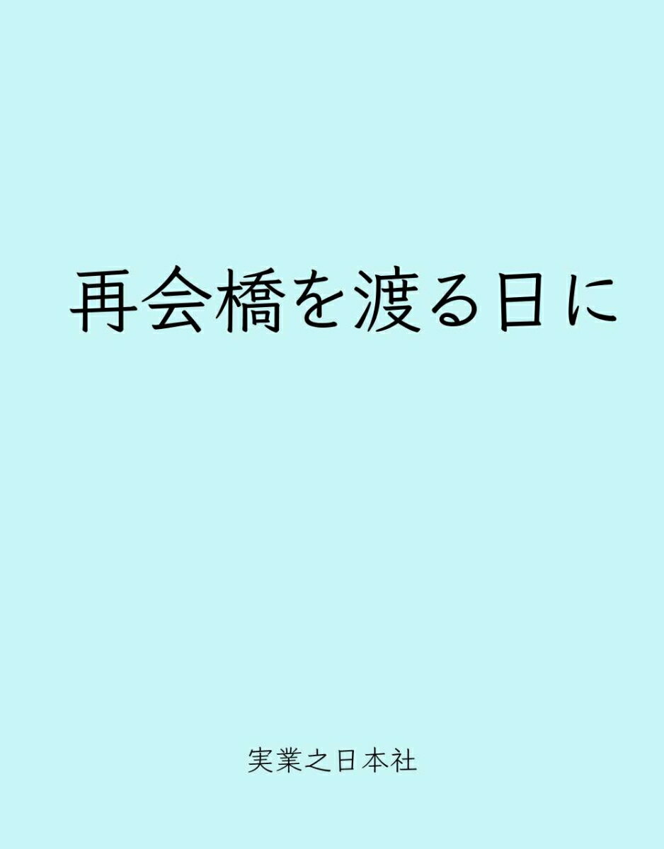 再会橋を渡る日に