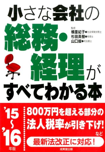 小さな会社の総務・経理がすべてわかる本（’15〜’16年版）