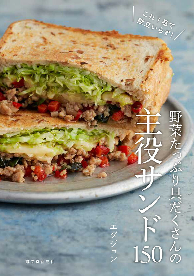 野菜たっぷり具だくさんの主役サンド150 これ1品で献立いらず！ [ エダジュン ]