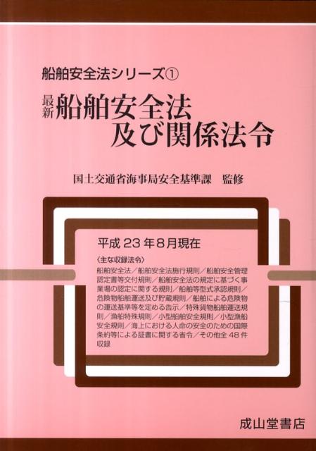 最新船舶安全法及び関係法令（平成23年8月現在）