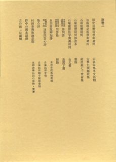 本居宣長全集（別巻　2）