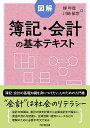 図解　簿記・会計の基本テキスト 