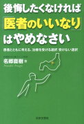 後悔したくなければ「医者のいいなり」はやめなさい