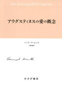 アウグスティヌスの愛の概念【新装版】