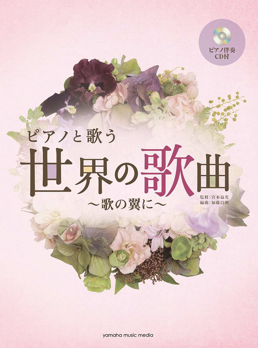 ピアノと歌う 世界の歌曲〜歌の翼に〜 【ピアノ伴奏CD付】