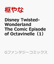 Disney Twisted-Wonderland The Comic Episode of Octavinelle（1） （Gファンタジーコミックス） [ 枢やな ]
