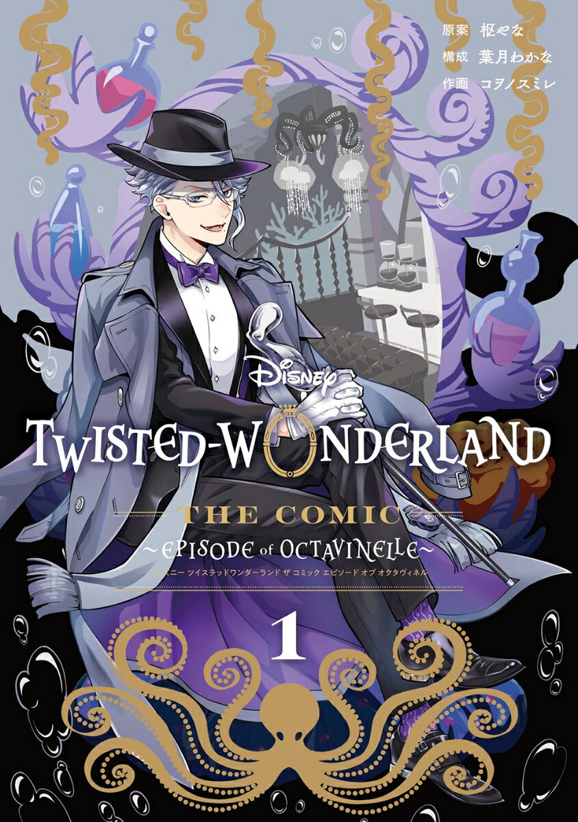 Disney Twisted-Wonderland The Comic Episode of Octavinelle（1） （Gファンタジーコミックス） 