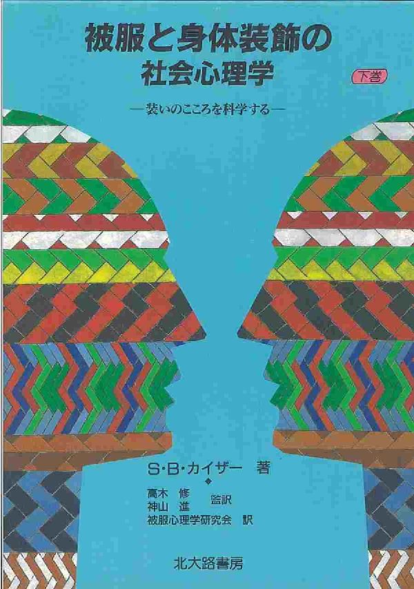 被服と身体装飾の社会心理学（下巻） 装いのこころを科学する [ スザン・B．カイザー ]