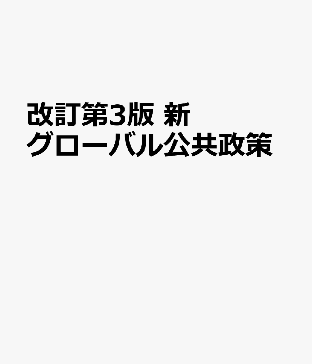 改訂第3版 新グローバル公共政策
