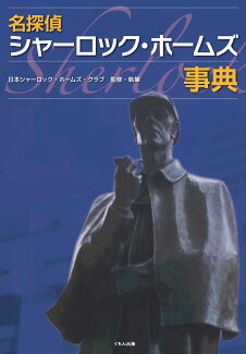 名探偵シャーロック・ホームズ事典の表紙