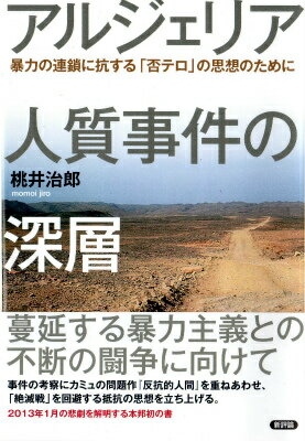 アルジェリア人質事件の深層 暴力の連鎖に抗する「否テロ」の思想のために [ 桃井治郎 ]