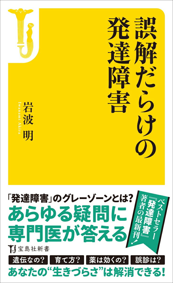 誤解だらけの発達障害