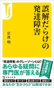 誤解だらけの発達障害