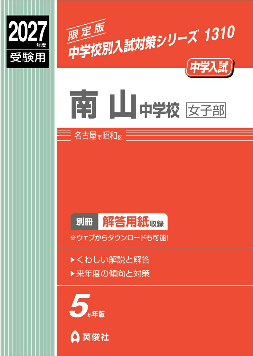 南山中学校女子部 2027年度受験用