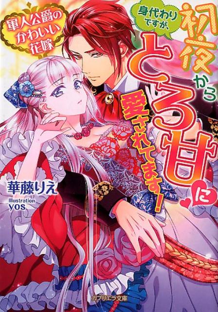 ただの侍女であるにもかかわらず王族の遠縁という理由だけで、逃亡した王女の代わりに軍人公爵ヴィンセントの花嫁にされたアンナマリア。一時しのぎの身代わりに過ぎないと思うのにヴィンセントは優しく、夜も激しく溺愛してくる。「お前の身体は、お前より私に素直なようだ」豪華な贈り物に気後れするアンナを桃園に連れ出し、未来の夢を語るヴィンセント。否応なく彼に惹かれるアンナだが、彼女の出生には実は秘密があって…！？