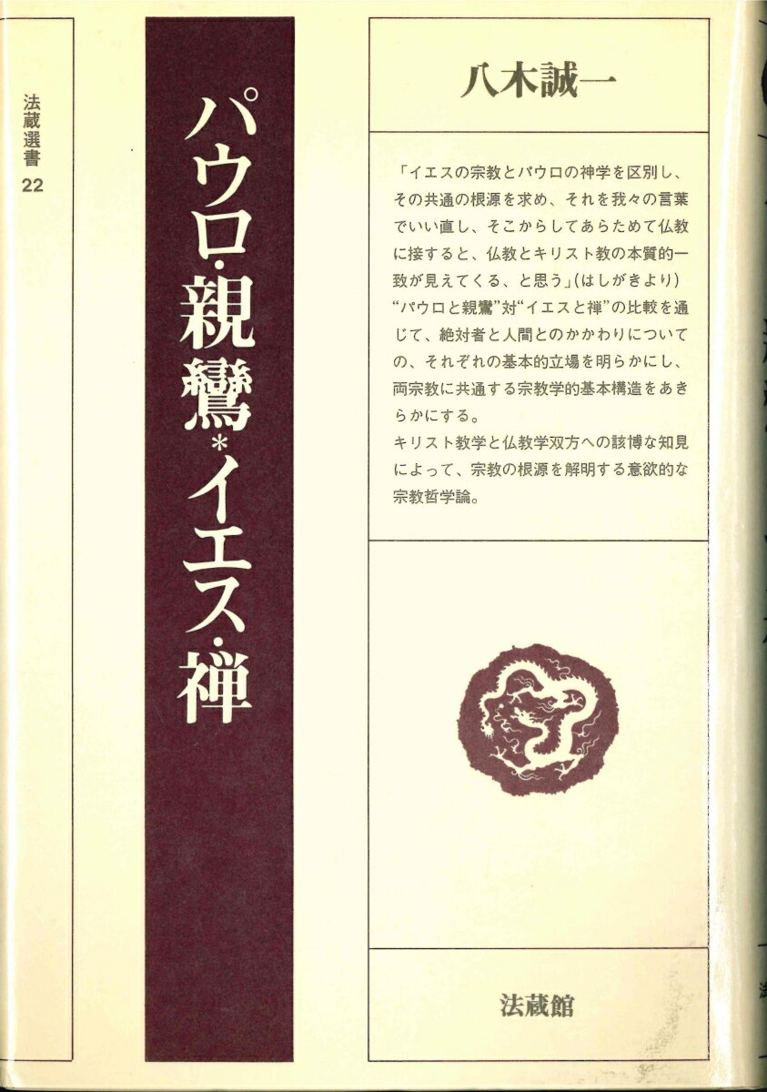 パウロ・親鸞＊イエス・禅