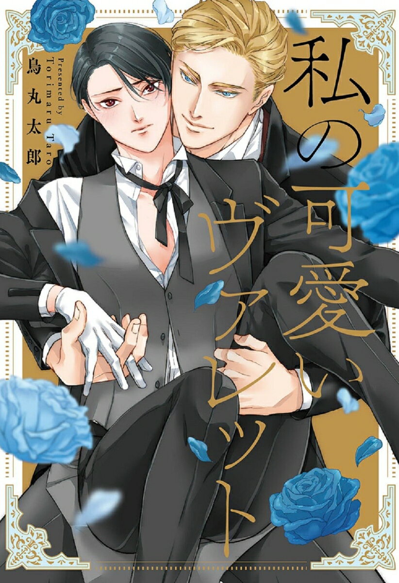 私の可愛いヴァレット