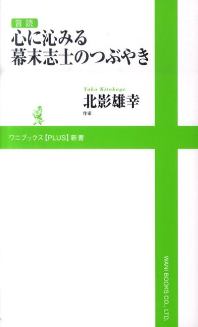 心に沁みる幕末志士のつぶやき