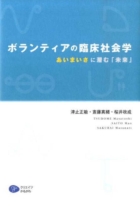 ボランティアの臨床社会学