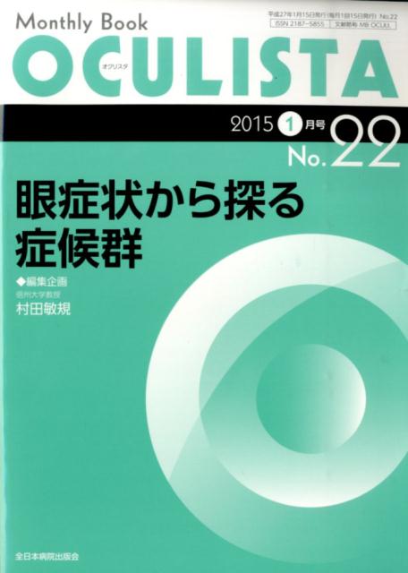 眼症状から探る症候群