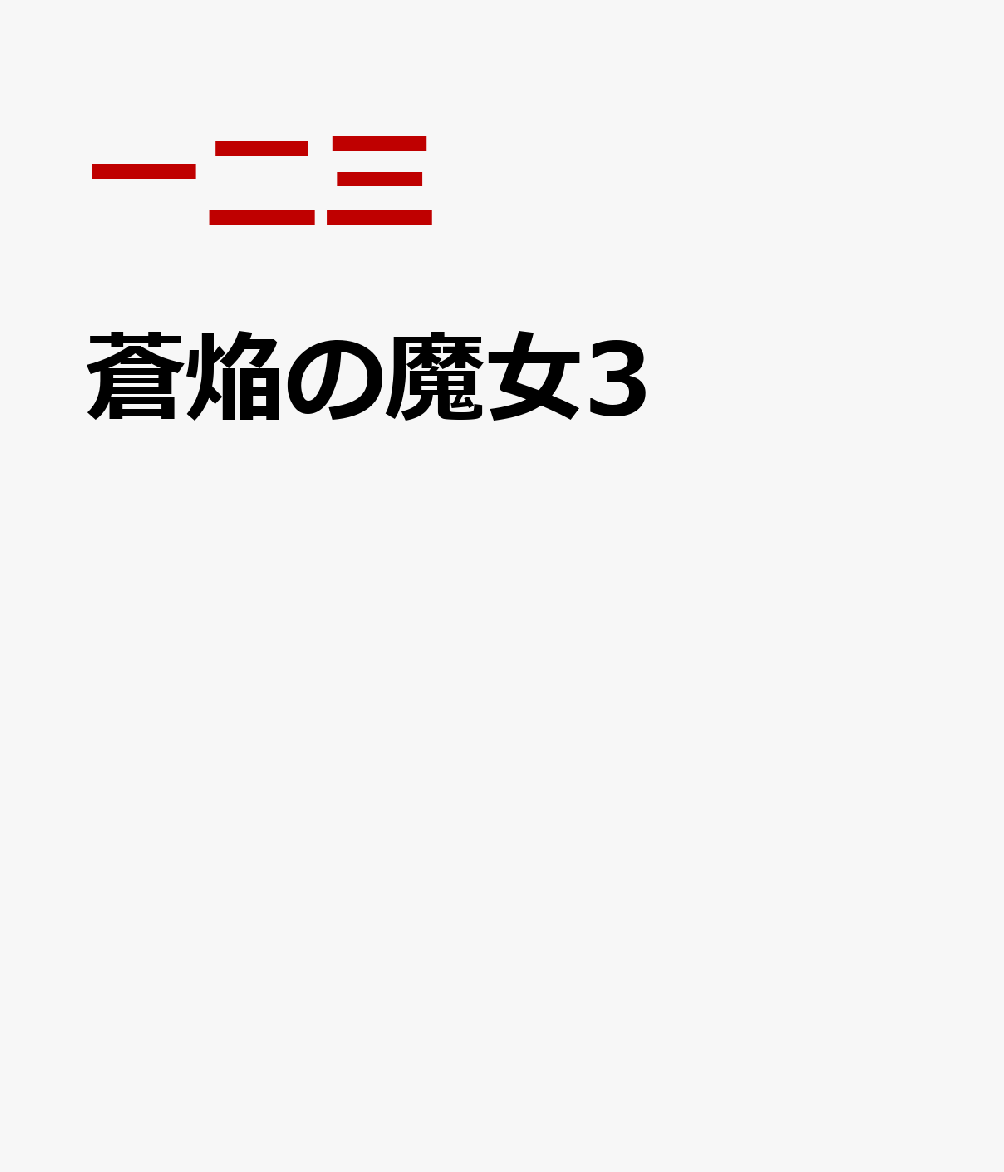 小説家になろう四半期総合ランキング1位（2025年3月時点）
伝説の最強無双の魔女部隊結成へ！
天災美少女が大陸最強へ至る、魔女戦記ファンタジー第三弾！

冲方丁先生絶賛！
王道かつ絶妙。五感を刺激する描写、状況を俯瞰する解説、読者を飽きさせない軽快な一人称ツッコミで、異なる二世界の常識、策謀と開拓の宮廷ファンタジー、仲良し修行ドラマなど、多様な素材を一つの皿に乗せ、読み味をぼやけさせず、しっかり調和させている。孤立の苦しみを知る主人公が自己顕示に走らず、他者への貢献に尽くす成長物語も清々しい。これはまたすごい書き手が現れたものだ。

コミカライズ企画進行中！