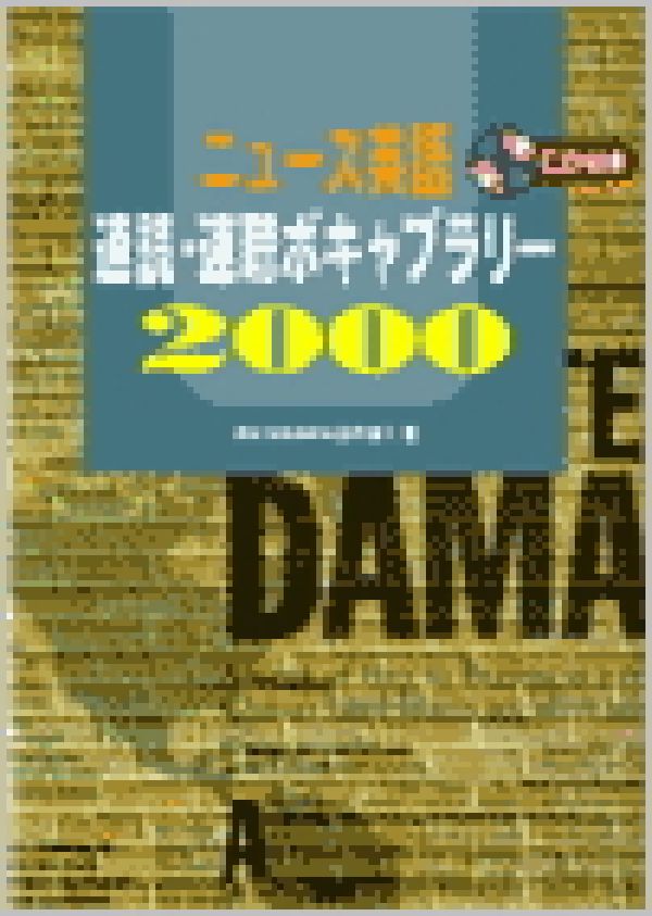 ニュース英語速読・速聴ボキャブラリー2000