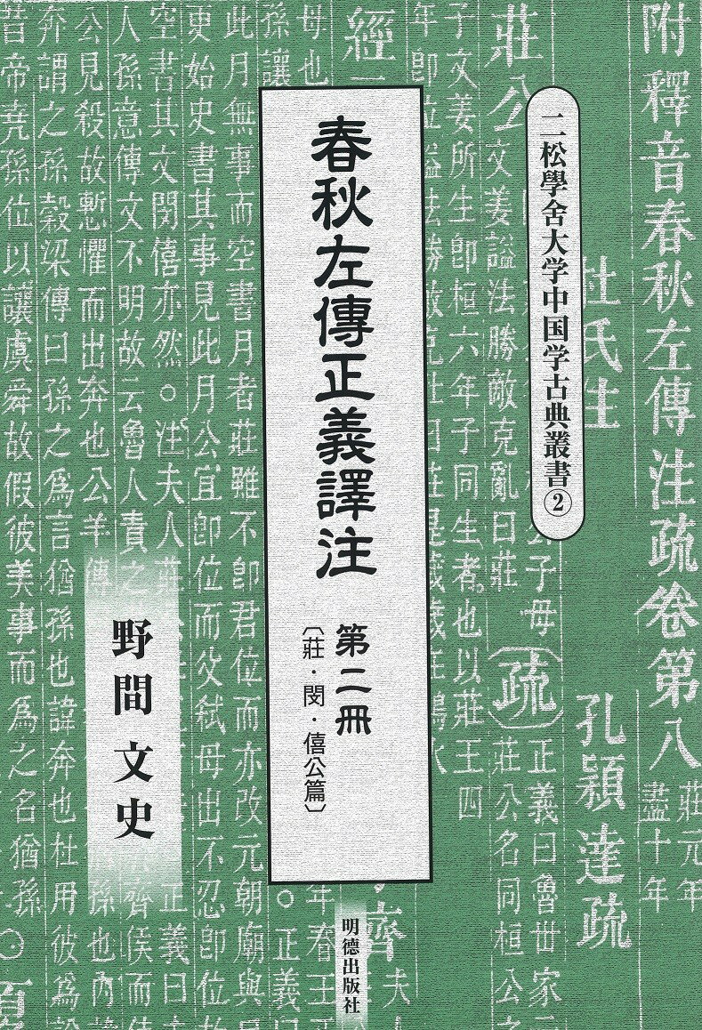 春秋左傳正義譯注　第二冊