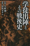 学徒出陣とその戦後史