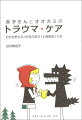 トラウマはなぜ苦しみを引き起こす？被害と加害はなぜ繰り返される？どうしたら楽になれる？赤ずきんとオオカミによる物語仕立てで、トラウマ記憶のしくみ、回復のプロセス、さまざまなアプローチを学んでいきます。医療・保健・福祉・司法・教育などの場でトラウマを受けた人と関わるスタッフのために、支援の原則や症状への対応などについても解説しています。