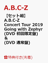 【先着特典】【セット組】A.B.C-Z Concert Tour 2019 Going with Zephyr(DVD 初回限定盤) ＆ (DVD 通常盤)(クリアファイル2枚付き) [ A.B.C-Z ]
