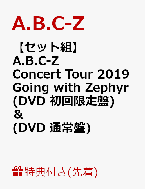 【先着特典】【セット組】A.B.C-Z Concert Tour 2019 Going with Zephyr(DVD 初回限定盤) ＆ (DVD 通常盤)(クリアファイル2枚付き) [ A.B.C-Z ]