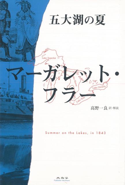 【バーゲン本】五大湖の夏