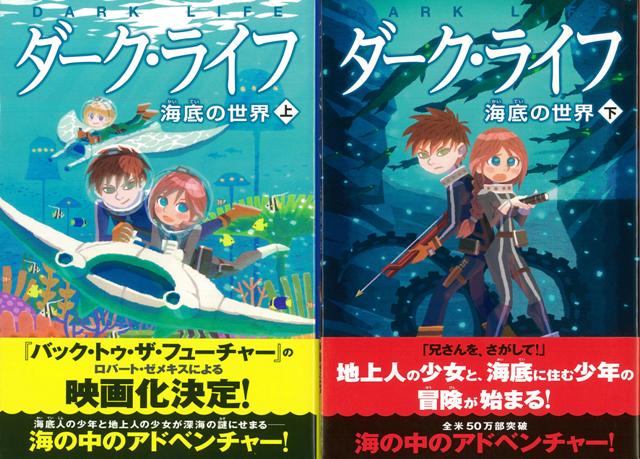 【バーゲン本】ダーク・ライフ　海底の世界　上下