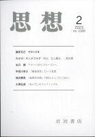 思想 2023年 2月号 [雑誌]