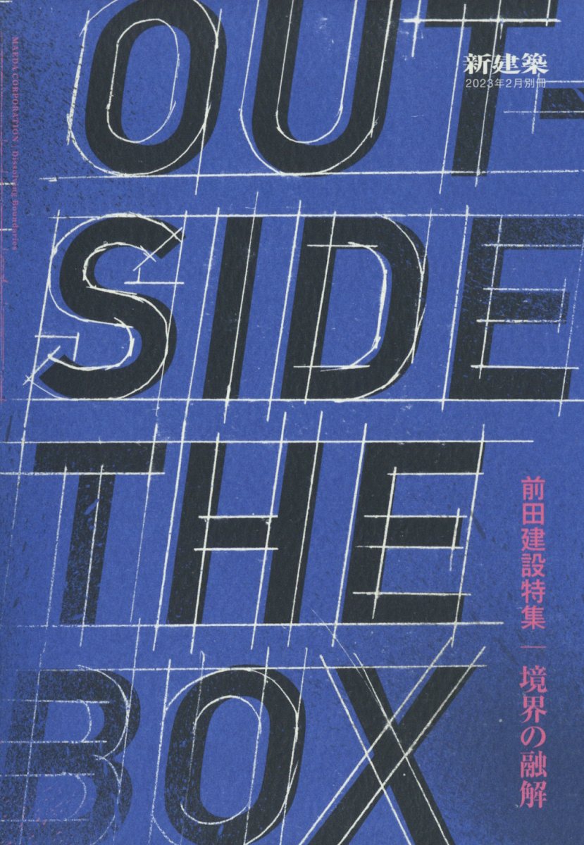 新建築別冊 OUTSIDE THE BOX 前田建設特集/境界の融解 2023年 2月号 [雑誌]