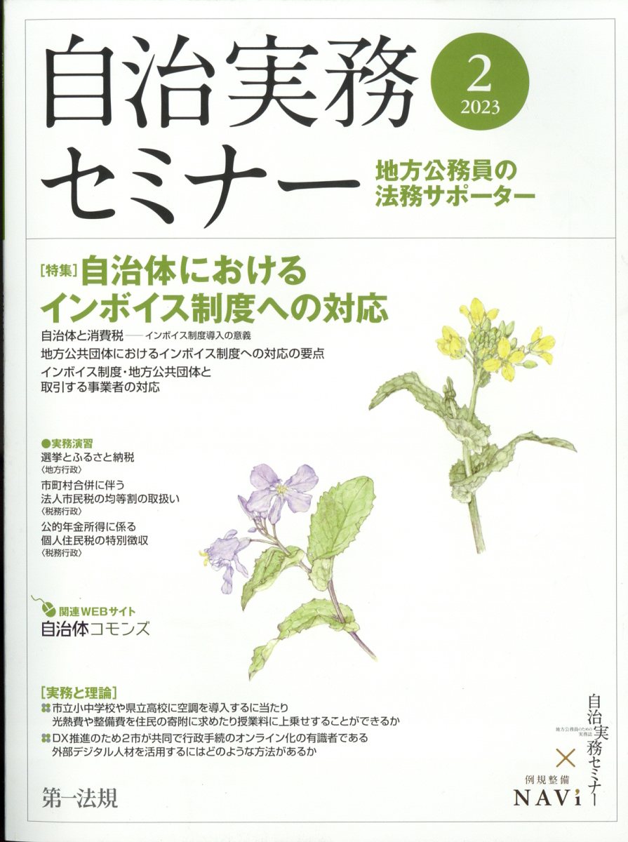 自治実務セミナー 2023年 2月号 [雑誌]