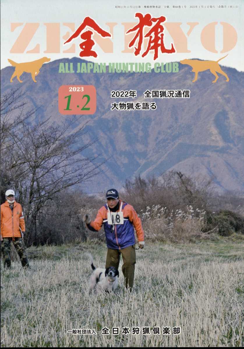 全猟 2023年 2月号 [雑誌]