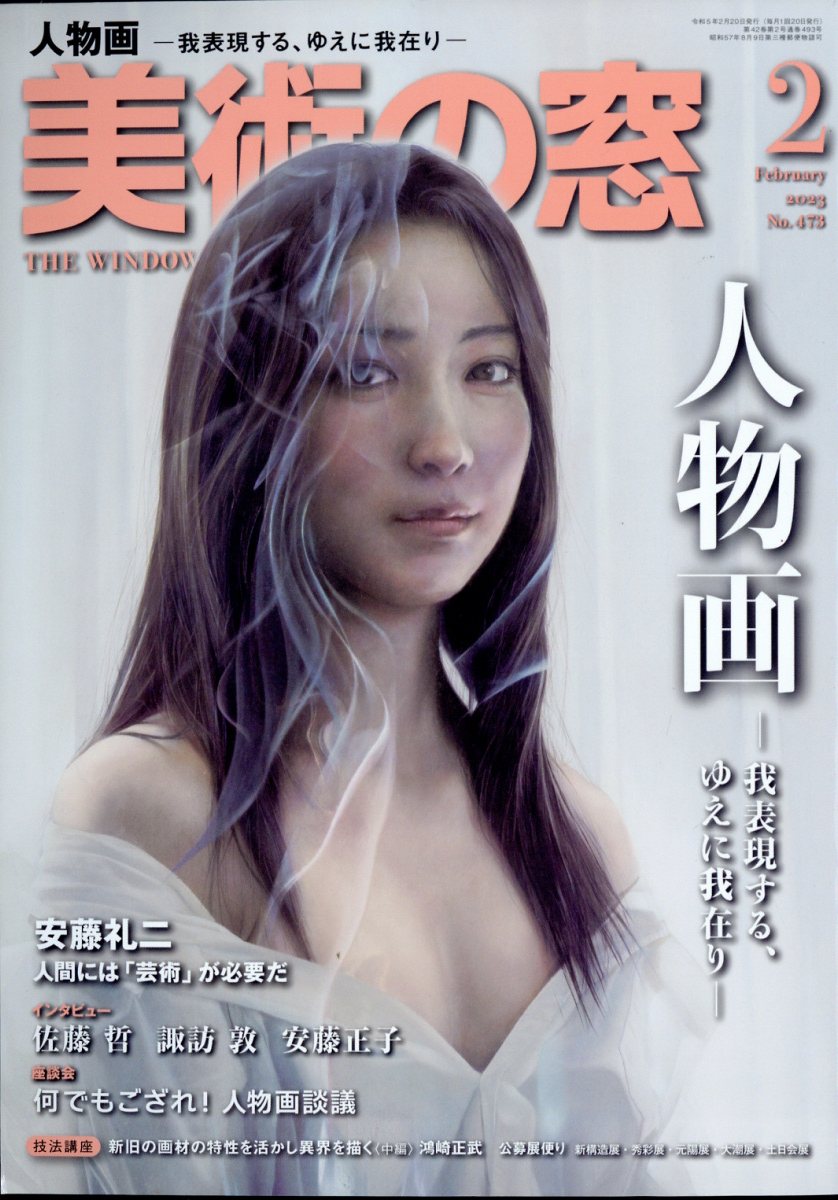 美術の窓 2023年 2月号 [雑誌]