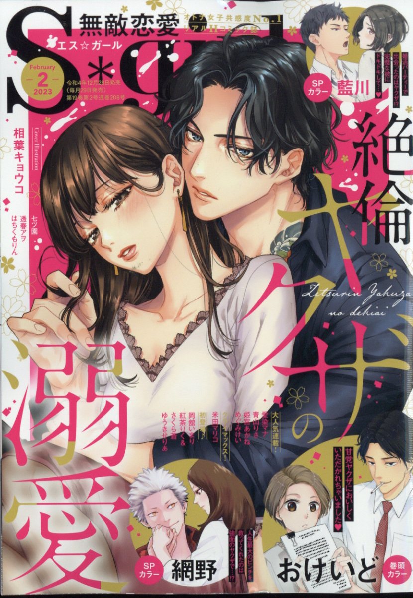 無敵恋愛 Sgirl (エスガール) 2023年 2月号 [雑誌]