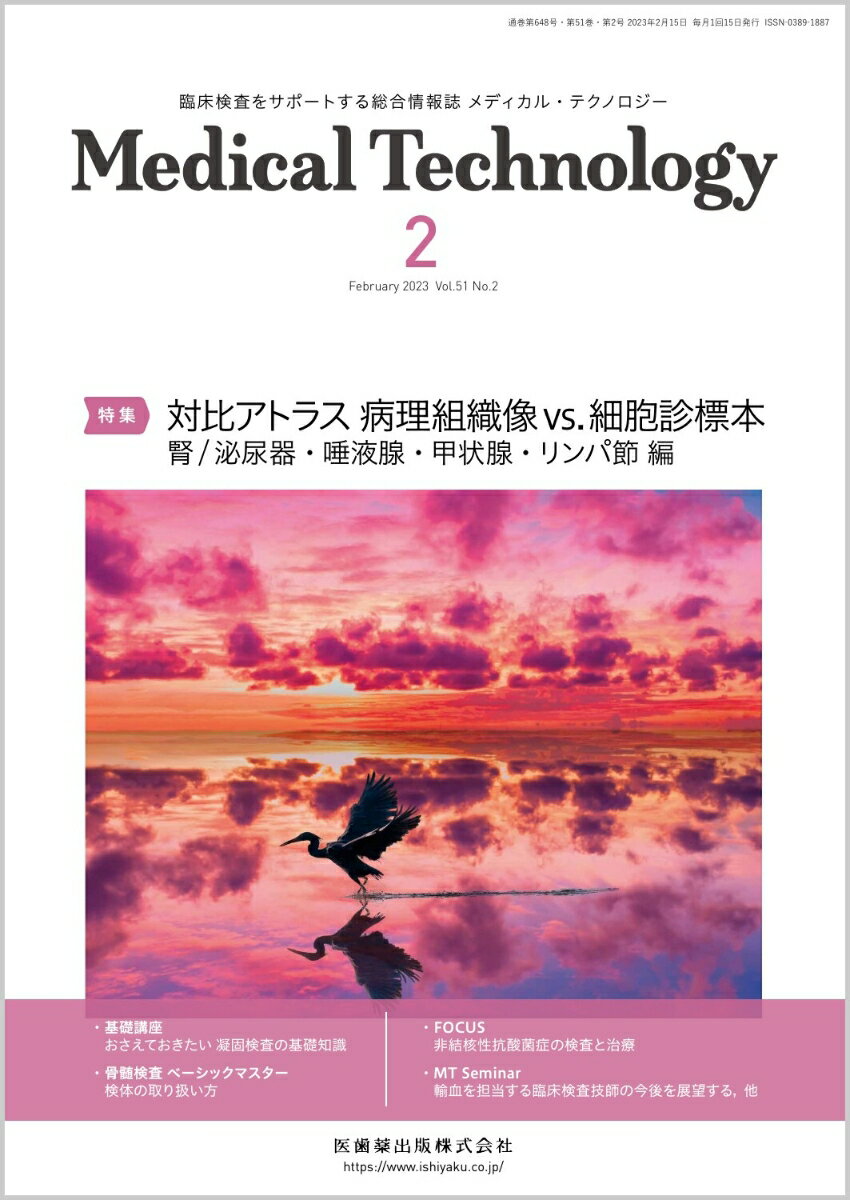 MEDICAL TECHNOLOGY(メディカルテクノロジー)対比アトラス 病理組織像vs.細胞診標本 腎/泌尿器・唾液腺・甲状腺・リンパ節 編 2023年2月号 51巻2号[雑誌](MT)