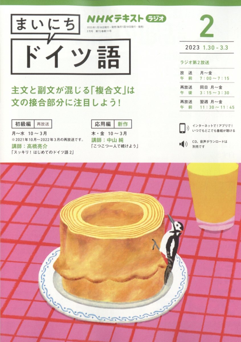 NHK ラジオ まいにちドイツ語 2023年 2月号 [雑誌]