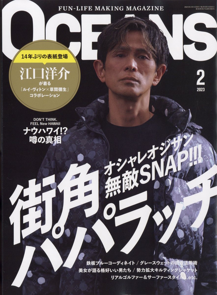 OCEANS (オーシャンズ) 2023年 2月号 [雑誌]
