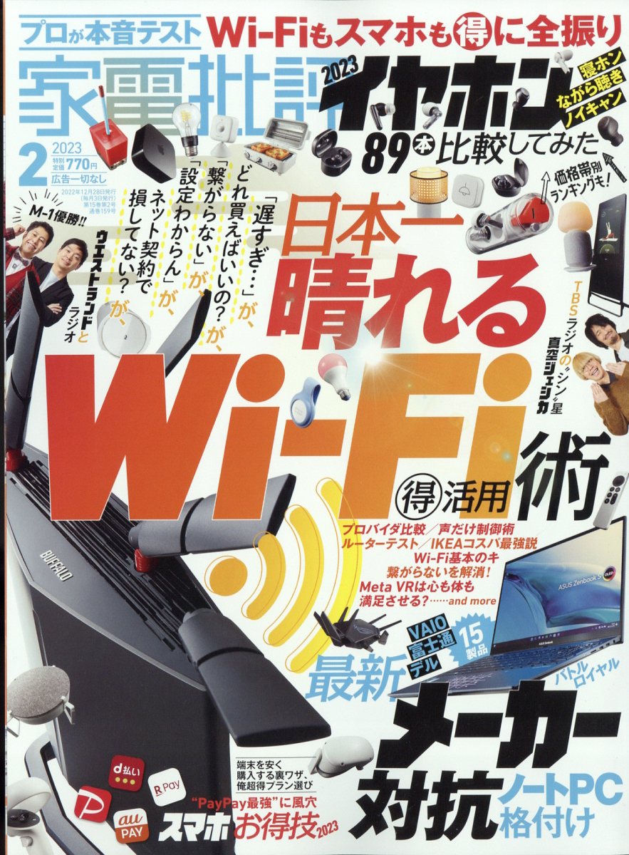 家電批評 2023年 2月号 [雑誌]